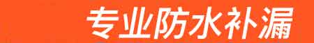 南陵房屋漏水维修